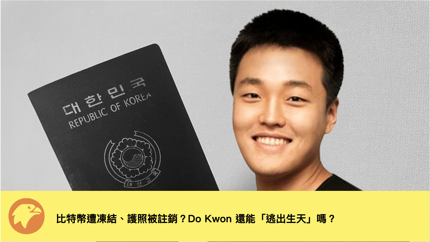 比特幣遭凍結、護照被註銷？Do Kwon 還能「逃出生天」嗎？