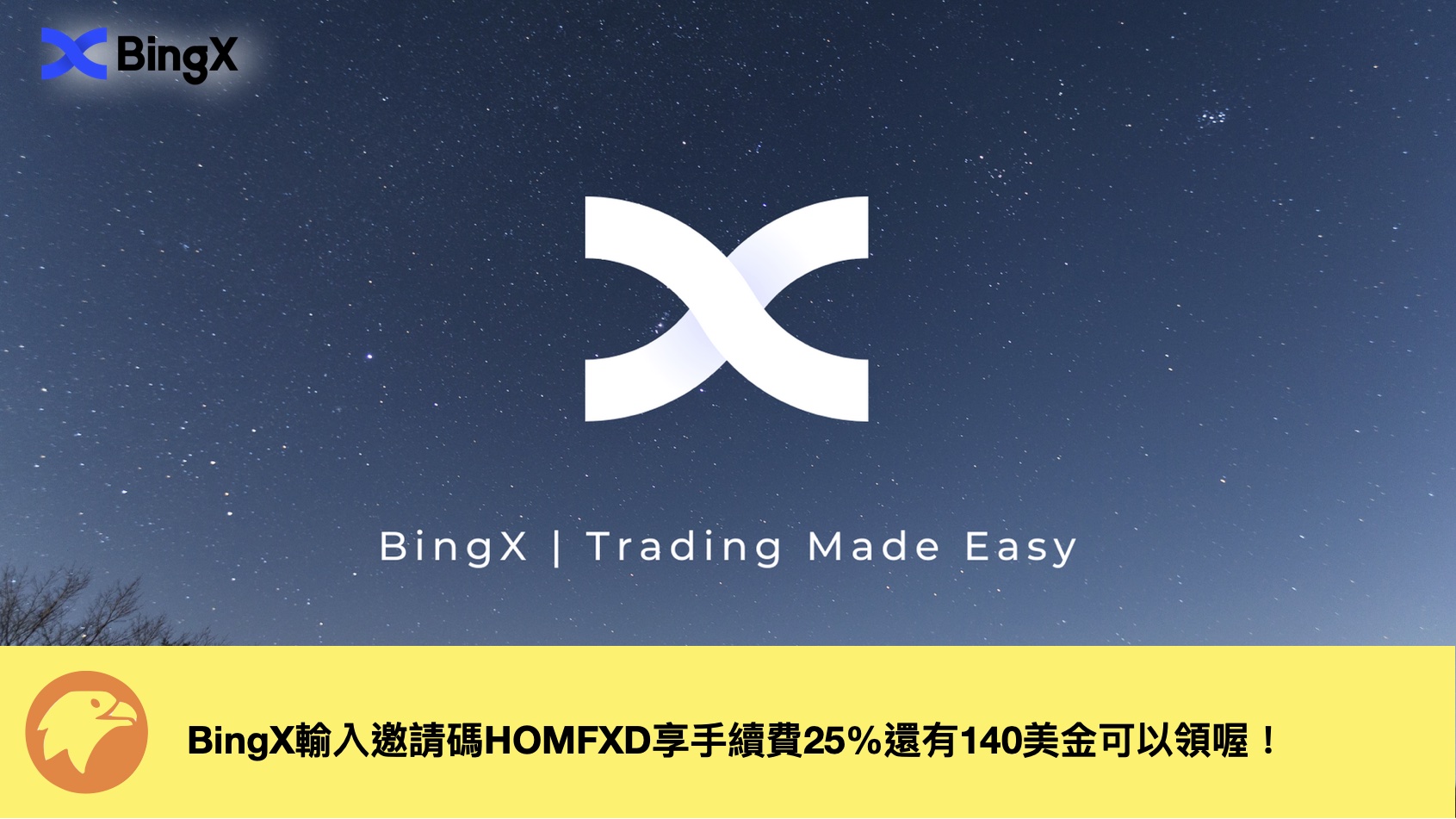 BingX輸入邀請碼HOMFXD享手續費25%還有140美金可以領喔！